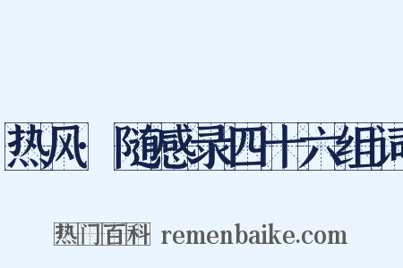热风·随感录四十六组词是什么意思的图片